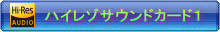 Hi-Res�T�E���h�J�[�h