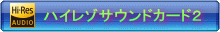 Hi-Res�T�E���h�J�[�h2