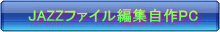 JAZZ�ҏW�p�T�|�[�g����PC