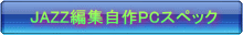 JAZZ����܂ȔX�y�b�N
