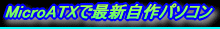 Micro ATX�ōŐV�̎���p�\�R��